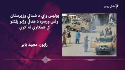 پولیس وايي د بریدونو پلټنو لپاره د ولس همکاري اړینه ده