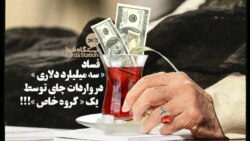 ایستگاه فردا: چای هزاران میلیارد تومانی