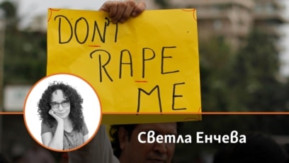 В България изнасилването на мъже е тема табу Тя е