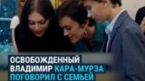 "Не верю, что это происходит". Освобожденные Владимир Кара-Мурза и Алсу Курмашева говорят с детьми сразу после обмена