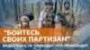 "Диверсанты" в Брянской области: теракт или провокация?