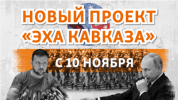 «Эхо войны» – анонс