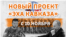 «Эхо войны» – анонс