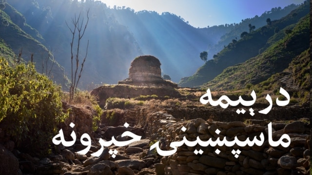 ماسپښینۍ خپرونه ۳