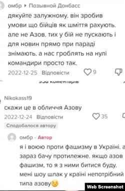 Коментарі від імені фейкового військового ЗСУ в фальшивому акаунті Тік Ток