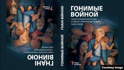 Гонимые Войной. Книга О Судьбах Украинских Беженцев