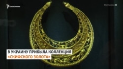 Возвращение «скифского золота» в Украину (видео)