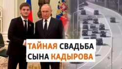 Сын Кадырова: свадьба и встреча с Путиным