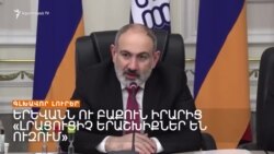 Ո՞ՐՆ Է ՆՈՐ ՍԱՀՄԱՆԱԴՐՈՒԹՅՈՒՆ ԸՆԴՈՒՆԵԼՈՒ ՆՊԱՏԱԿԸ _ ԼՐԱՏՎԱԿԱՆ ԿԵՆՏՐՈՆ 20.01.24