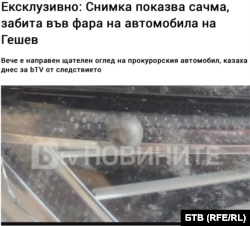Снимка на автомобилен фар, за която се твърди, че е от колата, в която е бил Иван Гешев.