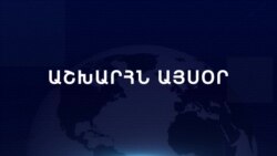 Աշխարհն այսօր 06.01.2024