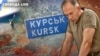 Під контролем ЗСУ в Курській області вже 74 населені пункти – Сирський