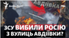 Міські бої: ЗСУ вибили Росію з вулиць Авдіївки?
