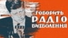 Сначала Радио Свобода называлось Радио Освобождения. Вот так выглядит переплет первого сборника материалов украинской редакции, изданный в Мюнхене в 1956 году. В следующем году вышел второй сборник материалов. А третий увидел свет в 1962 году и назывался &laquo;Говорить Радіо Свобода&raquo; (&laquo;Говорит Радио Свобода&raquo;). Радиостанция сменила название в 1959 году