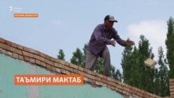 Дар Деваштич бо пули муҳоҷирон мактабе таъмиру бозсозӣ мешавад