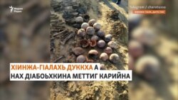 Тоьпаш йиттина туьтанаш: Дагестанехь Cталинан репрессешкахь байъинарш