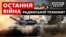 Чи є майбутнє у радянської зброї в українській армії?
