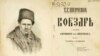 Uncensored "Kobzar" by Taras Shevchenko, published in Prague in 1876