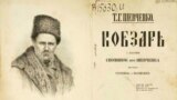 Uncensored "Kobzar" by Taras Shevchenko, published in Prague in 1876