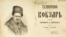 Uncensored "Kobzar" by Taras Shevchenko, published in Prague in 1876