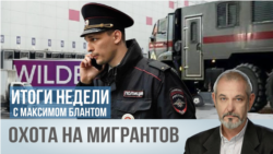 Охота на мигрантов