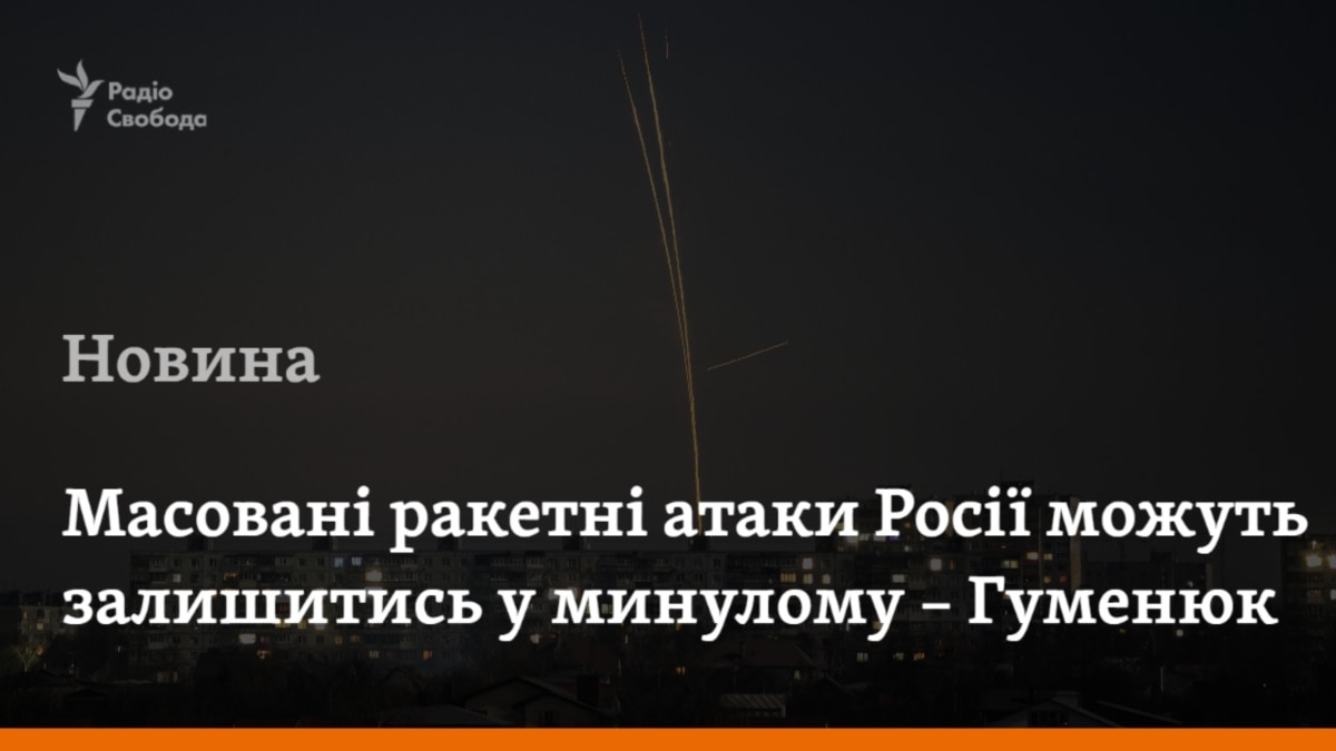 Росія шукає нову тактику, масовані ракетні атаки «можуть залишитися в минулому» – Гуменюк