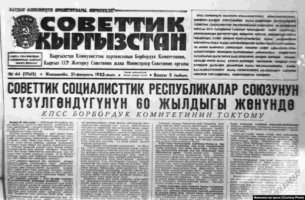 &quot;Советтик Кыргызстан&quot; гезитинин &quot;СССРдин түзүлгөндүгүнүн 60 жылдыгына арналган&quot; чыгарылышы. 21-февраль, 1982-жыл.&nbsp; &nbsp;