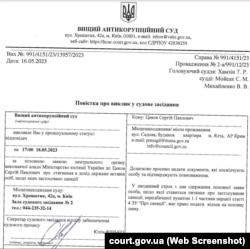 Повестка на заседание Высшего антикоррупционного суда Украины для российского сенатора от Крыма Сергея Цекова, 18 мая 2023 года