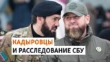 В Украине предъявили подозрения приближенному Кадырова