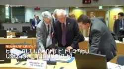 ԵՄ-ն քննարկում է՝ ինչպես աջակցել Հայաստանին _ Լրատվական կենտրոն _ 13.11.23