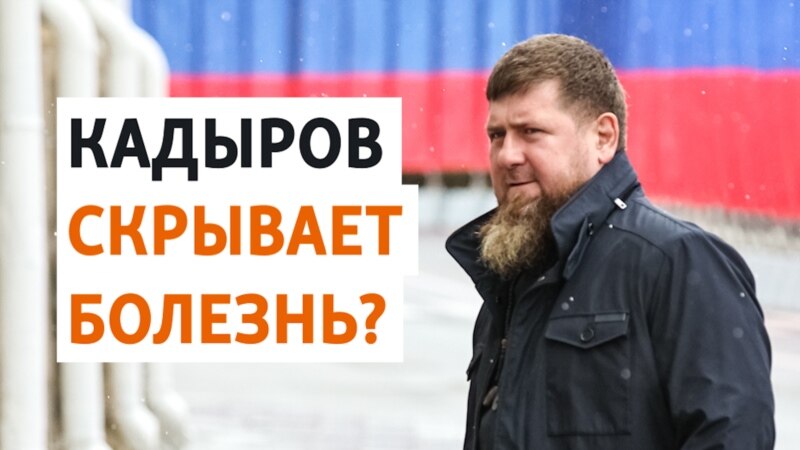 Как глава Чечни отвечает на сведения о своей болезни