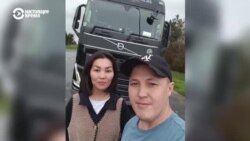 Супруги из Кыргызстана переехали в Европу и вместе работают дальнобойщиками