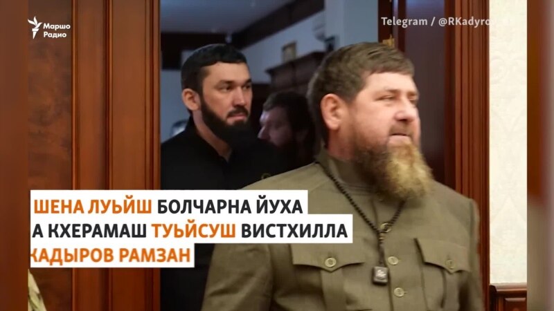 Iедална луьйчарна Кадыровс кхерамаш тийсина 