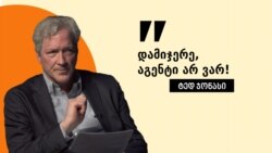 დამიჯერე, აგენტი არ ვარ - ინტერვიუ ტედ ჯონასთან 