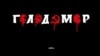 Зображання створене українським художником Нікітою Тітовим. Автор надав Радіо Свобода дозвіл на використання