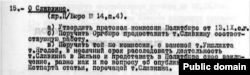 Из протокола заседания Политбюро от 21 сентября 1922 года
