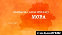 Слова 2023 году — „мова“