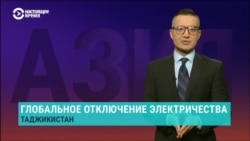 Азия: Душанбе и ряд регионов Таджикистана остались без света 