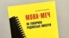 Євгенія Кузнєцова «Мова-меч. Як говорила радянська імперія». Видавництво: «Твоя підпільна гуманітарка». Рік видання: 2023