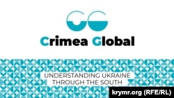 Конференція «Крим глобальний. Розуміння України через Південь»