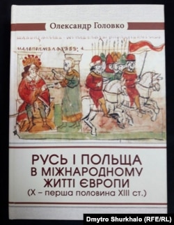 Одна з останніх праць історика Олександра Головка