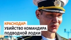 Капитан Ржицкий убит в Краснодаре: версии