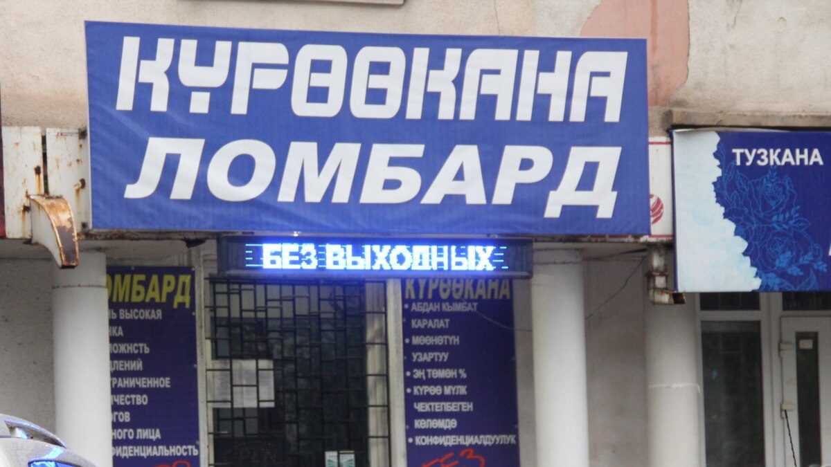 Владельцы ломбардов в Чуйской области снизили процентные ставки после ...