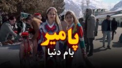 پامیر؛ بام دنیا