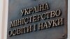 У МОН кажуть, що «в Україні досі функціонують приватні заклади вищої освіти, яким призупинили ліцензії»