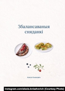 Вокладка кнігі «Збалянсаваныя сьняданкі»