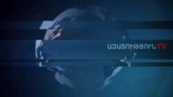 «Ազատություն» TV-ի լրատվական կենտրոն, 17-ը հոկտեմբերի, 2019թ