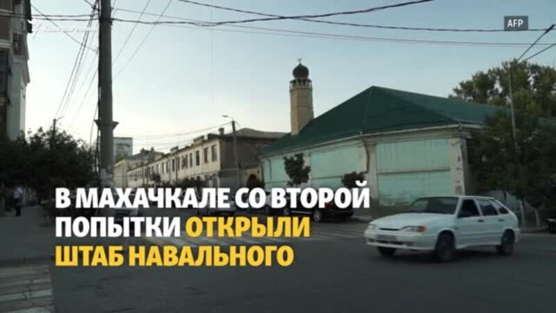 В Махачкале открыли штаб Навального