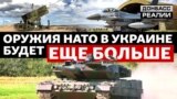 Чи вистачить Україні зброї Заходу для війни із Росією?