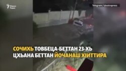 Сочихь хи тIедалар: хIаллакхиларан тIаьхье